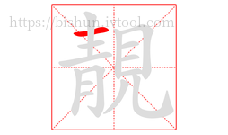 靚字的第1画:一,横