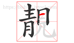 靚字的第11画:一,横