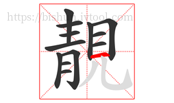 靚字的第13画:一,横