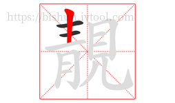 靚字的第3画:丨,竖