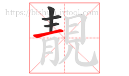 靚字的第4画:一,横