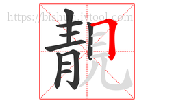 靚字的第10画:𠃍,横折