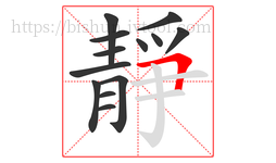 靜字的第13画:𠃍,横折