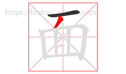 面字的第2画:丿,撇