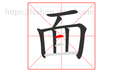 面字的第7画:一,横