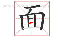 面字的第8画:一,横