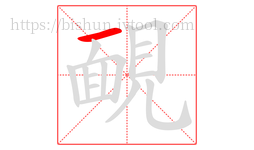 靦字的第1画:一,横