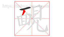 靦字的第2画:丿,撇