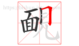 靦字的第11画:𠃍,横折