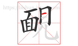 靦字的第12画:一,横
