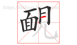 靦字的第13画:一,横
