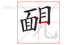 靦字的第14画:一,横