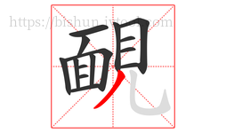 靦字的第15画:丿,撇