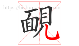 靦字的第16画:乚,竖弯钩