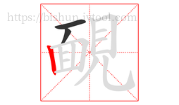 靦字的第3画:丨,竖