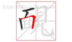 靦字的第4画:𠃍,横折