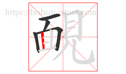 靦字的第5画:丨,竖