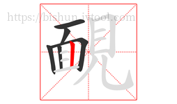 靦字的第6画:丨,竖