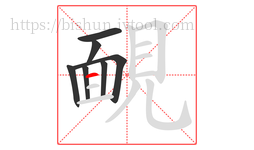 靦字的第7画:一,横