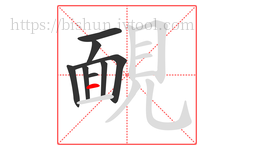 靦字的第8画:一,横