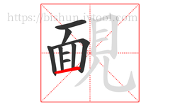 靦字的第9画:一,横