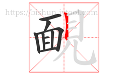 靦字的第10画:丨,竖