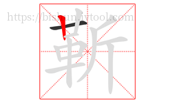 靳字的第2画:丨,竖