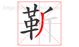 靳字的第11画:丿,撇