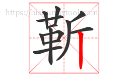 靳字的第13画:丨,竖