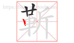 靳字的第5画:丨,竖