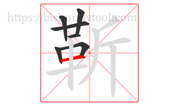 靳字的第7画:一,横