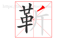 靳字的第10画:丿,撇