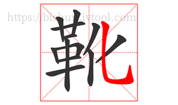 靴字的第13画:乚,竖弯钩