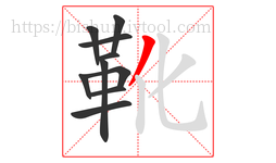 靴字的第10画:丿,撇