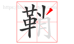 鞘字的第12画:丿,撇