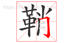 鞘字的第14画:𠃌,横折钩