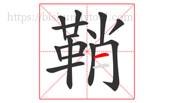 鞘字的第15画:一,横