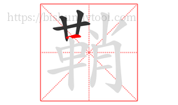 鞘字的第4画:一,横