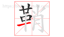 鞘字的第8画:一,横