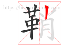 鞘字的第10画:丨,竖