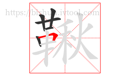 鞦字的第6画:𠃍,横折