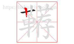 鞯字的第2画:丨,竖