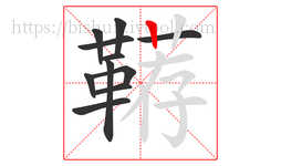 鞯字的第11画:丨,竖