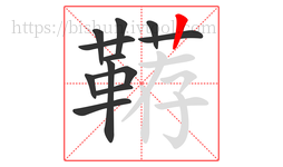 鞯字的第12画:丨,竖