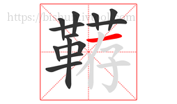 鞯字的第13画:一,横