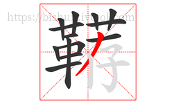 鞯字的第14画:丿,撇