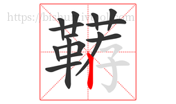 鞯字的第15画:丨,竖