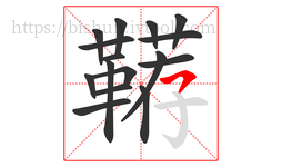 鞯字的第16画:㇇,横撇