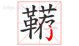 鞯字的第17画:亅,竖钩