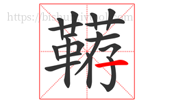 鞯字的第18画:一,横